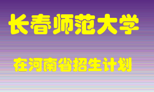 长春师范大学2022年在河南招生计划录取人数