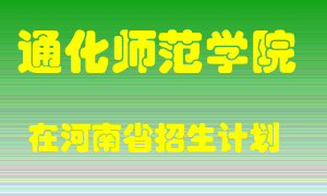 通化师范学院2022年在河南招生计划录取人数