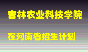 吉林农业科技学院2022年在河南招生计划录取人数