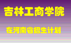 吉林工商学院2022年在河南招生计划录取人数