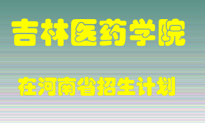 吉林医药学院2022年在河南招生计划录取人数