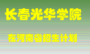 长春光华学院2022年在河南招生计划录取人数