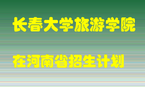 长春大学旅游学院2022年在河南招生计划录取人数