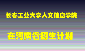 长春工业大学人文信息学院2022年在河南招生计划录取人数