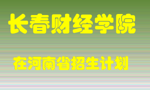 长春财经学院2022年在河南招生计划录取人数