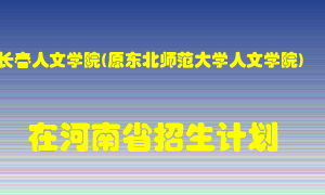 长春人文学院(原东北师范大学人文学院)2022年在河南招生计划录取人数