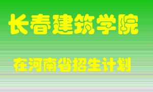 长春建筑学院2022年在河南招生计划录取人数