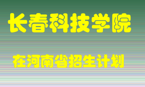 长春科技学院2022年在河南招生计划录取人数