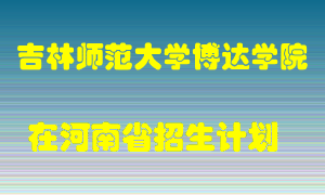 吉林师范大学博达学院2022年在河南招生计划录取人数