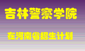 吉林警察学院2022年在河南招生计划录取人数