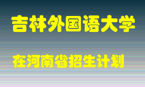 吉林外国语大学2022年在河南招生计划录取人数