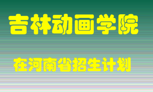 吉林动画学院2022年在河南招生计划录取人数