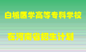 白城医学高等专科学校2022年在河南招生计划录取人数