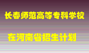 长春师范高等专科学校2022年在河南招生计划录取人数