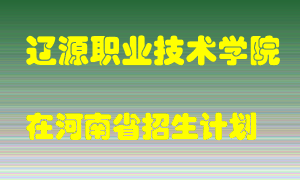 辽源职业技术学院2022年在河南招生计划录取人数