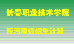 长春职业技术学院2022年在河南招生计划录取人数