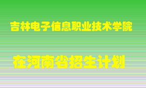 吉林电子信息职业技术学院2022年在河南招生计划录取人数