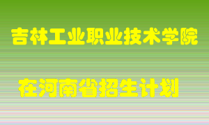 吉林工业职业技术学院2022年在河南招生计划录取人数