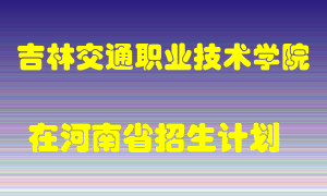 吉林交通职业技术学院2022年在河南招生计划录取人数