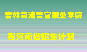 吉林司法警官职业学院2022年在河南招生计划录取人数