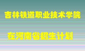 吉林铁道职业技术学院2022年在河南招生计划录取人数