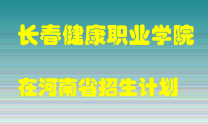 长春健康职业学院2022年在河南招生计划录取人数