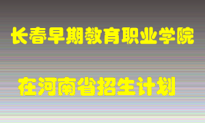 长春早期教育职业学院2022年在河南招生计划录取人数