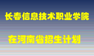 长春信息技术职业学院2022年在河南招生计划录取人数