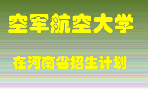 空军航空大学2022年在河南招生计划录取人数