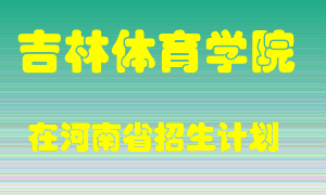 吉林体育学院2022年在河南招生计划录取人数