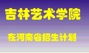 吉林艺术学院2022年在河南招生计划录取人数