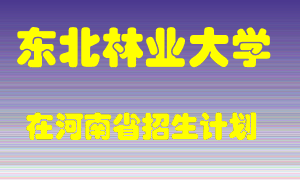 东北林业大学2022年在河南招生计划录取人数