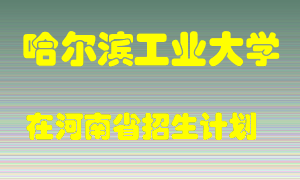 哈尔滨工业大学2022年在河南招生计划录取人数