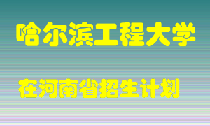 哈尔滨工程大学2022年在河南招生计划录取人数