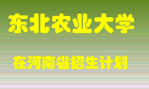 东北农业大学2022年在河南招生计划录取人数