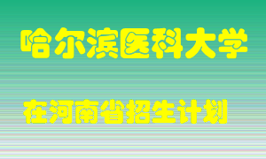 哈尔滨医科大学2022年在河南招生计划录取人数