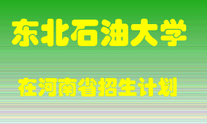 东北石油大学2022年在河南招生计划录取人数