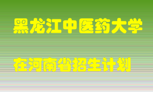 黑龙江中医药大学2022年在河南招生计划录取人数