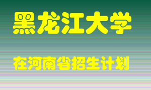 黑龙江大学2022年在河南招生计划录取人数