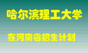 哈尔滨理工大学2022年在河南招生计划录取人数