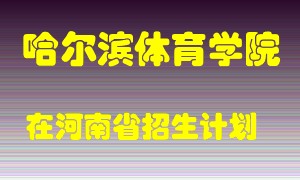 哈尔滨体育学院2022年在河南招生计划录取人数