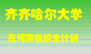 齐齐哈尔大学2022年在河南招生计划录取人数