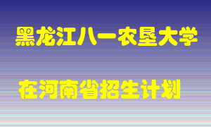 黑龙江八一农垦大学2022年在河南招生计划录取人数