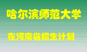 哈尔滨师范大学2022年在河南招生计划录取人数