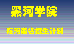 黑河学院2022年在河南招生计划录取人数