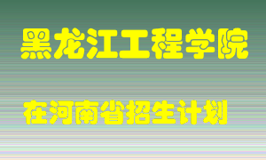 黑龙江工程学院2022年在河南招生计划录取人数