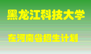 黑龙江科技大学2022年在河南招生计划录取人数