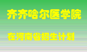 齐齐哈尔医学院2022年在河南招生计划录取人数