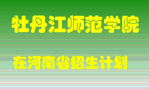 牡丹江师范学院2022年在河南招生计划录取人数