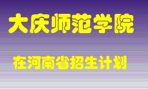 大庆师范学院2022年在河南招生计划录取人数